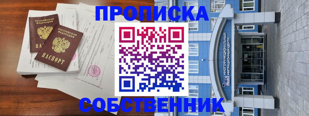 временная регистрация собственник в Удмуртии
